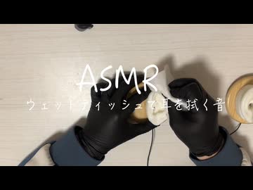 【実写ASMR /指耳かき】ウェットティッシュで耳を拭く音