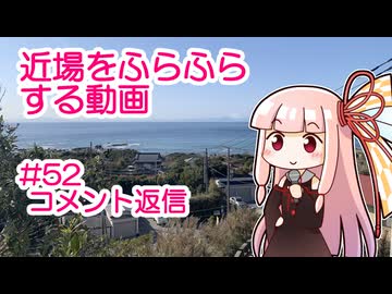 近場をふらふらする動画 #52 コメント返信