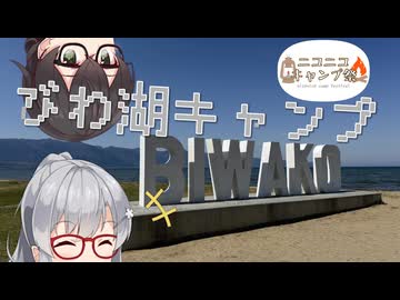 【ニコニコキャンプ祭】六花と千冬の軽四散歩録【琵琶湖キャンプ】
