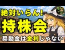 【ゆっくり戦国パロディ】新入社員必見！持株会が新NISAより不利な3つの理由！奨励金10%にだまされるな!