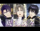 【MMD刀剣乱舞】虎視眈々【日光・長谷部・安宅切】