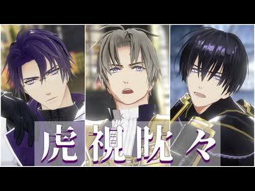 【MMD刀剣乱舞】虎視眈々【日光・長谷部・安宅切】