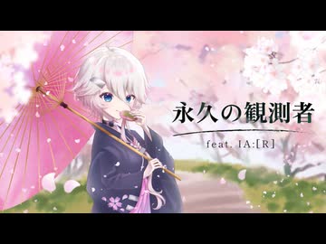【original】永久の観測者 feat. IA:[R] / クリオネP (Clione P)