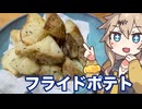 ＃１３　春日部つむぎの適当クッキング【フライドポテト】