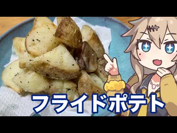 ＃１３　春日部つむぎの適当クッキング【フライドポテト】