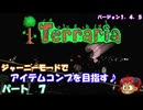[Terraria]　ジャーニーで全アイテム研究の旅　７　[ゆっくり実況]