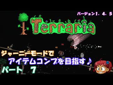 [Terraria]　ジャーニーで全アイテム研究の旅　７　[ゆっくり実況]