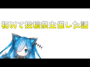 【自語り投稿祭】初めて投稿祭開催したら結構参加者いた件