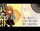 酸漿根／重音テト