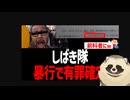 【兵庫県腐敗勢力】しばき隊のチンピラ、暴行で有罪が確定！ 罰金7万円で前科者にｗ【朝鮮人勢力】