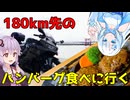 【ZX-4R】180km先のハンバーグ食べに行く【VOICEROID車載】