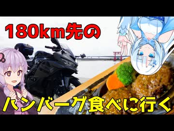 【ZX-4R】180km先のハンバーグ食べに行く【VOICEROID車載】