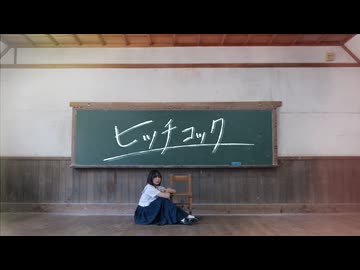 【ニッキ】ヒッチコック / ヨルシカ 踊ってみた【オリジナル振付】