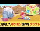メタモンになって荒廃したポケモン世界をクラフトする『ぽこあポケモン』