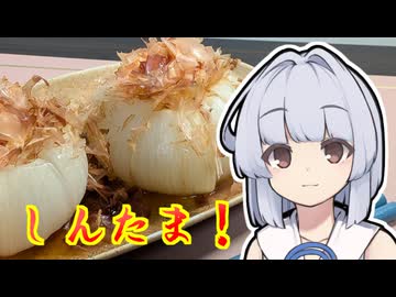 【新玉蒸し】葵ちゃんは簡単おつまみで雑に呑みたーい☆★☆★★☆★