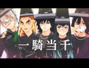 【鬼滅のMMD】一騎当千 ★ 冨岡 義勇 / 煉獄 杏寿郎 / 不死川 実弥 / 時透 無一郎 / 伊黒小芭内