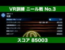VR訓練ニール戦No.3 スコア85003（アプデ初日時点）【デススト2】