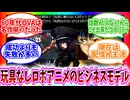 【OVA】80年代の「玩具に頼らないロボットアニメ」のビジネスモデル/Xの反応集【VOICEVOX解説】
