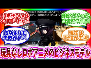 【OVA】80年代の「玩具に頼らないロボットアニメ」のビジネスモデル/Xの反応集【VOICEVOX解説】