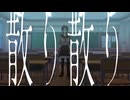 【UTAUカバー】散り散り【道徳斜線】
