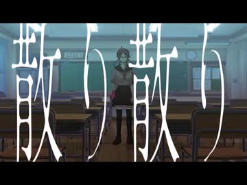 【UTAUカバー】散り散り【道徳斜線】