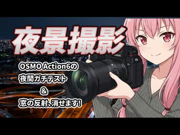 【DJI Action 6】夜間撮影テスト！限界ノイズ感と、LUMIX S1IIで展望台のガラス反射を消す裏技（ラバーフード）
