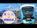静鉄日和 # 02 ～富士山に見守られ静岡市内を駆ける列車8本盛合せ～