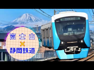 静鉄日和 # 02 ～富士山に見守られ静岡市内を駆ける列車8本盛合せ～
