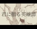 君に贈る英雄譚feat.VY1