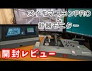 【ズイキマスコンPRO】ズイキマスコンPRO＆計器モニターを開封レビュー【A.I.VOICE】