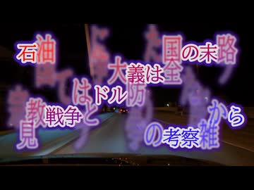 【言う事聞かないからブン殴るというだけの話し】オイル利権に触れた国の末路...