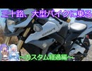 三十路、大型バイクに乗る～カスタム経過編～【VOICVOX車載】