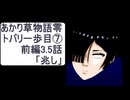 あかり草物語トバリ編⑦トバリの一歩目　前編3.5話【兆し】