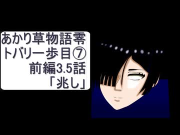 あかり草物語トバリ編⑦トバリの一歩目　前編3.5話【兆し】
