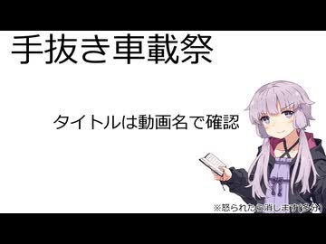 【手抜き車載祭】理不尽に対してキレるあかりちゃん