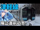 【廃線探訪】廃止の津軽線、最後の冬の旅【VOICEROID鉄道】