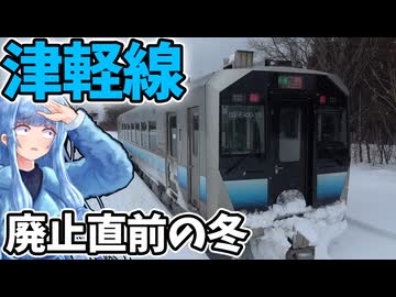 【廃線探訪】廃止の津軽線、最後の冬の旅【VOICEROID鉄道】
