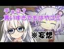【VOICEROID劇場】「人気者のゆかりさんに私なんかがチョコを渡せるのかな…」
