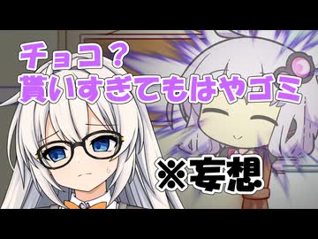 【VOICEROID劇場】「人気者のゆかりさんに私なんかがチョコを渡せるのかな…」