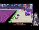 いまさらF-ZERO99をやるミリアル　その１０６