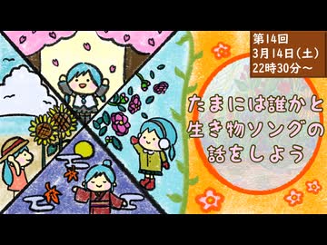 【たまいき】たまには誰かと生物ソングの話をしよう【第14回】