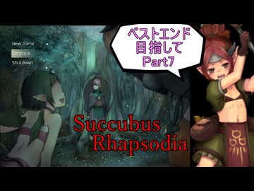 【サキュバスラプソディア】ベストエンド目指してpart7【ずんだもん実況】