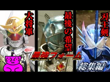 【最強フォーム総集編 vol.３】大体無限に出る奴らまとめ