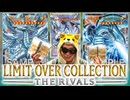『LIMIT OVER COLLECTIONーTHE RIVALSー』6BOX開封で青眼のシリアルを狙うぜ