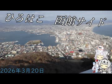 【Vlog】2026年3月20日　函館にひろはこデジタルチェックラリー
