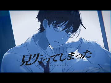 見失ってしまった - 氷山キヨテルSV