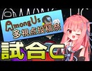 【AmongUs多視点投稿祭】雑キルから始まる狂詩曲【琴葉茜】【紡乃世詞音】