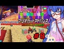 ウナきりしゅおのゲーム散歩・GBA音街カート part８【マリオカートアドバンス】