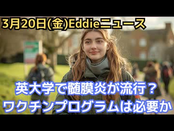 英・ケント大学で髄膜炎が流行　死亡2人・27件超…ワクチンプログラム発動も…やはりおかしい？ワクチン接種の是非を考える
