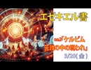 「苦難の中の主の現われ」(エゼキエル1.4-21)みことば福音教会2026.3.20(金)